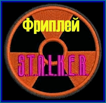 сталкер фриплей