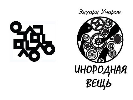 Инородная вещь обложка белое