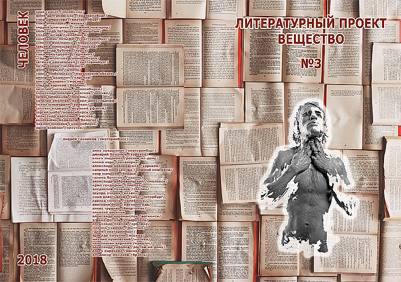 Вещество человек 1