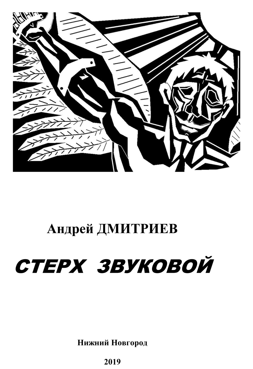 Андрей Дмитриев - СТЕРХ ЗВУКОВОЙ-1
