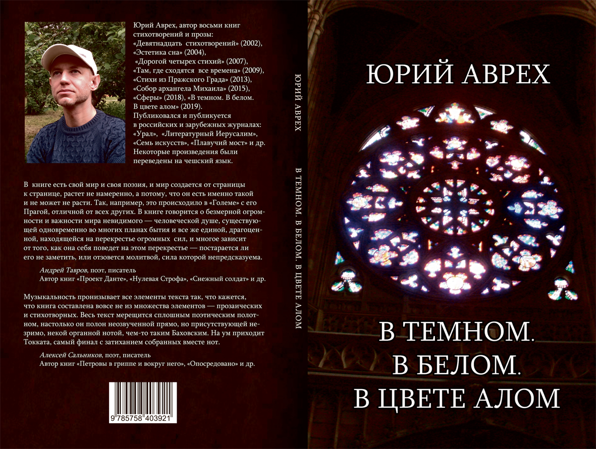 В темном В белом В цвете алом Обложка.