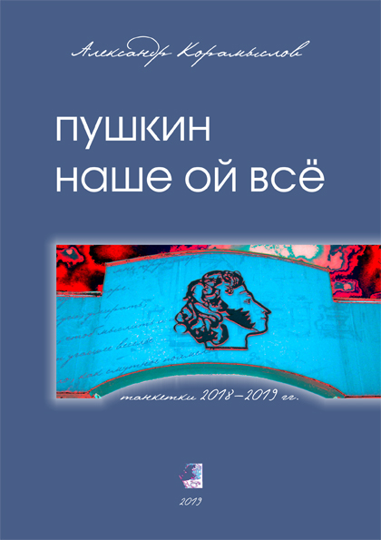 koramyslov pushkin 2019-1