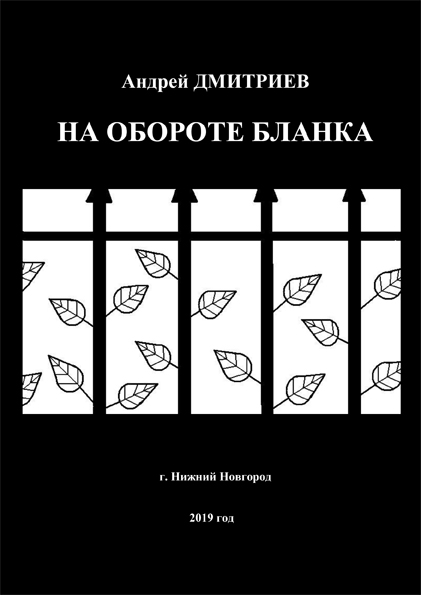 Андрей Дмитриев - НА ОБОРОТЕ БЛАНКА-1