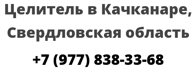 Целитель в Качканаре, Свердловская область