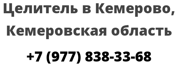Целитель в Кемерово, Кемеровская область