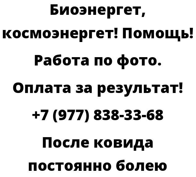 После ковида постоянно болею