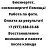 Восстановление внимания и памяти после ковида