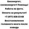 Восстановление головного мозга после ковида